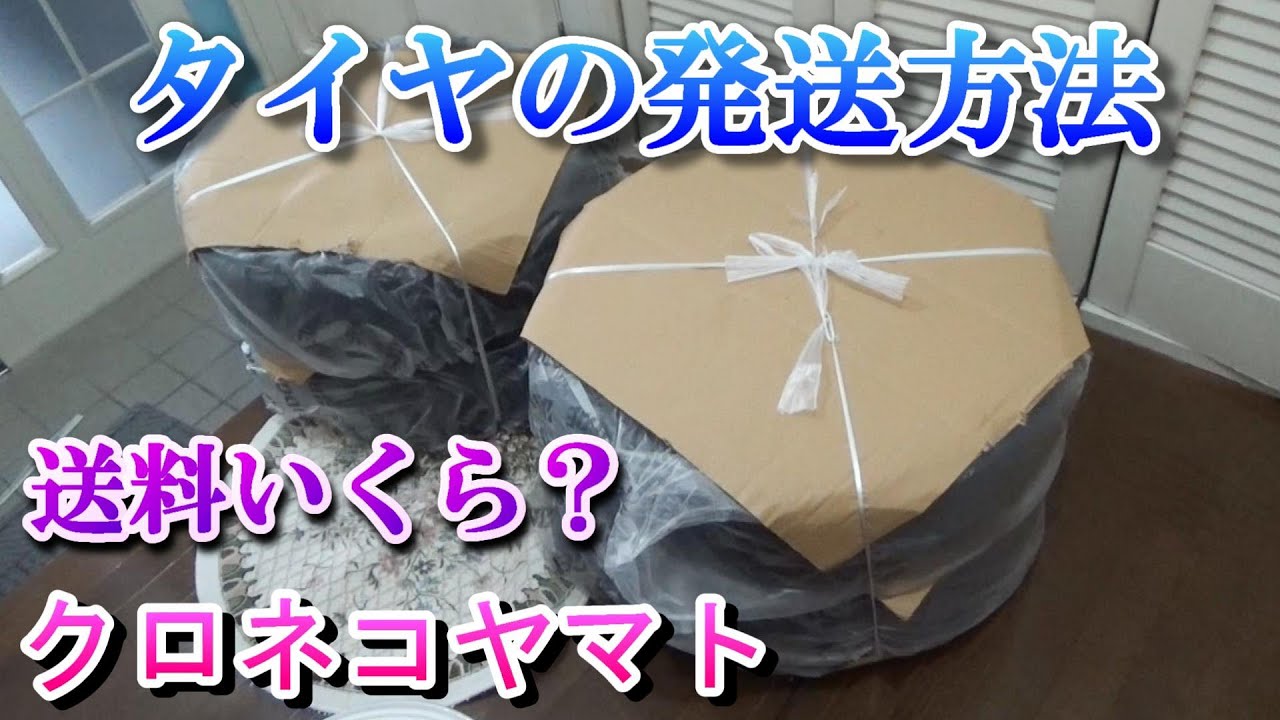 How to ship tires! Kuroneko Yamato with packing string (or Sagawa