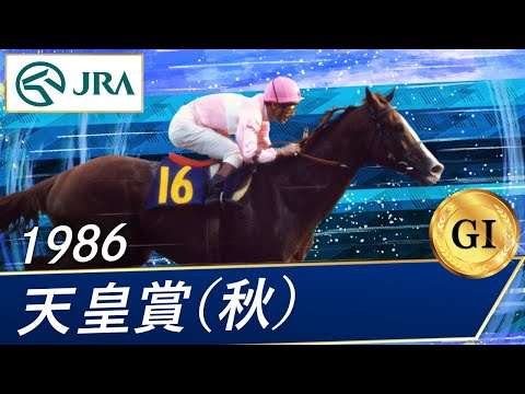 1986年 天皇賞（秋）（GⅠ） | サクラユタカオー | JRA公式 - YouTube