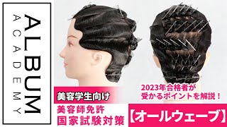 第50回美容師実技試験の第2課題】実際の合格者が教える！受かるオール