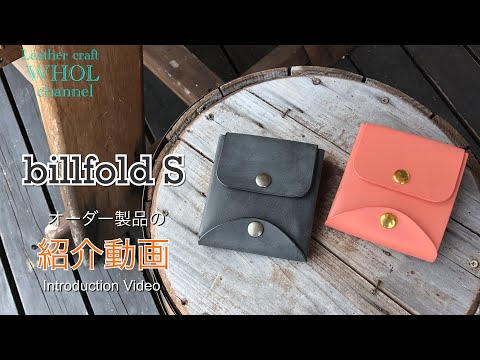 レザークラフト】大人気のコンパクトウォレット！ビルフォード S(2