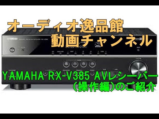 YAMAHA RX-V385 AVレシーバー（操作編）のご紹介 - YouTube