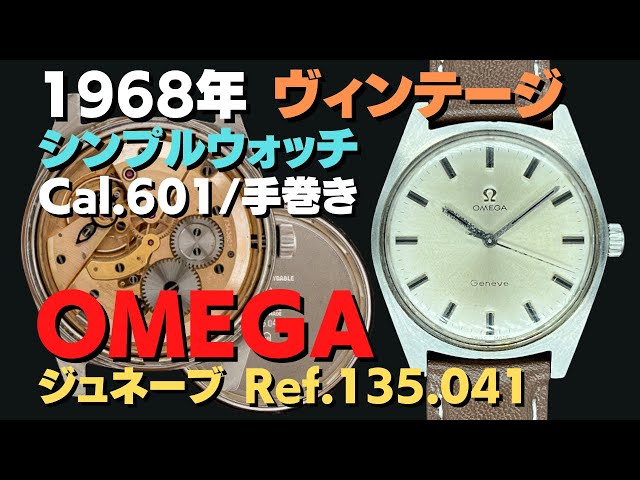 OMEGA オメガ ジュネーブ 手巻き Cal.601 ヴィンテージ メンズモデル