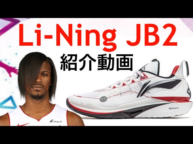 ジミー・バトラー/ Jimmy Butler｜Li-Ning リーニン JB2 紹介動画