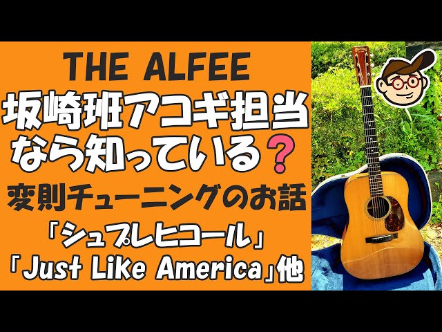 ALFEE”坂崎さんの弾く”アコギ変則チューニングのお話（「シュプレヒ