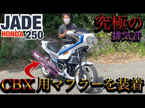 The straight pipe sound of the JADE250 fitted with a CBX muffler