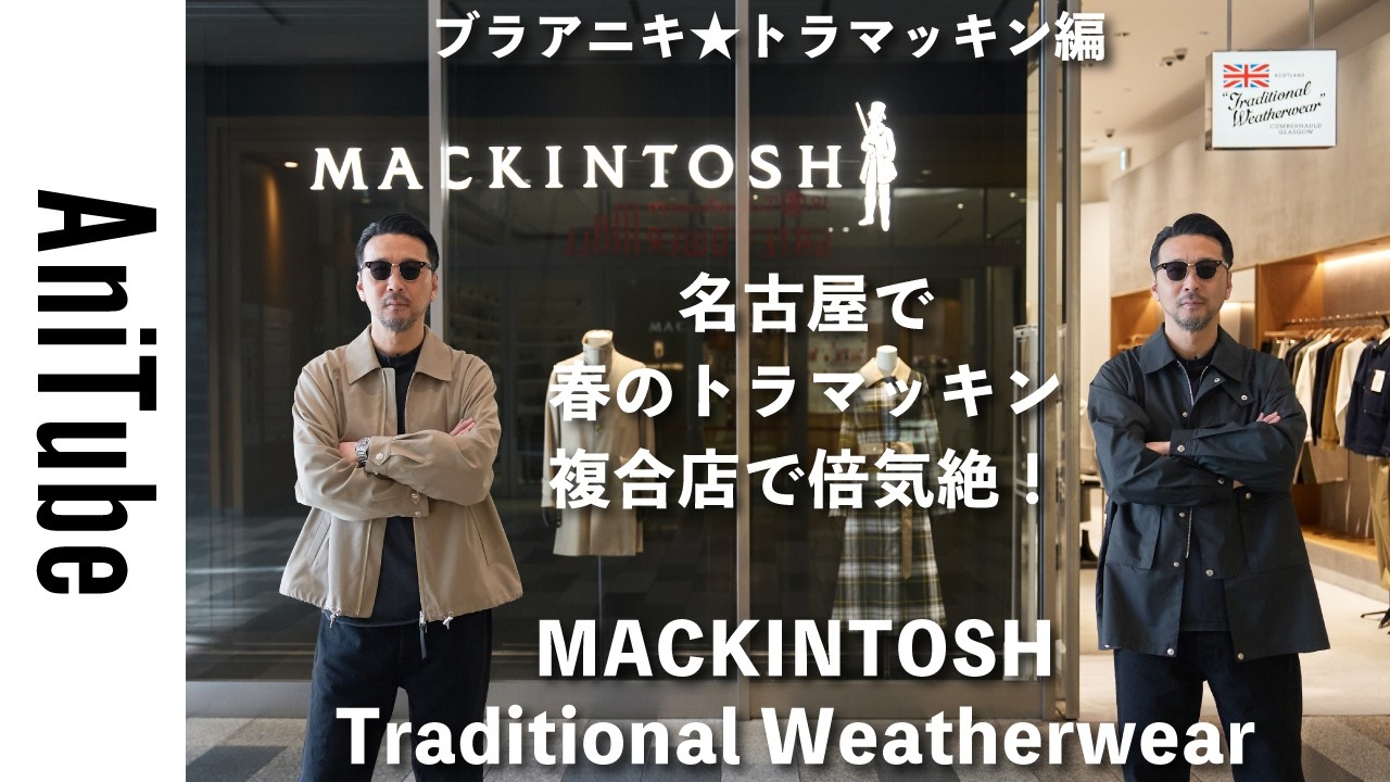 Bra Aniki ☆ Mackintosh & Traditional Weatherwear Edition] Spring
