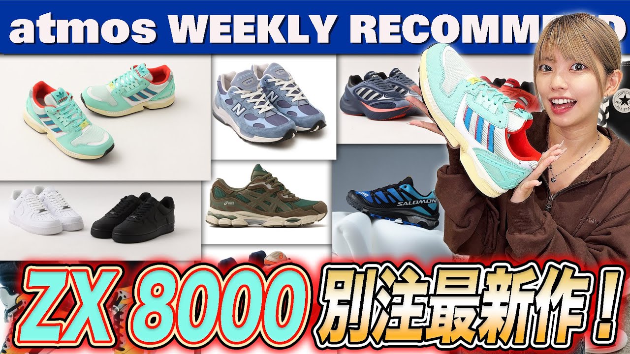 NIKE/adidas/NB】ZX 8000 atmos別注最新作！AF1のオールホワイト