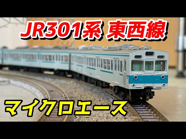 マイクロエース 301系 東西線 青帯・冷房車 基本5両セットを紹介