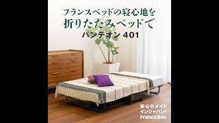 フランスベッド 折りたたみベッド 種類 【完全保存版】 | フランス