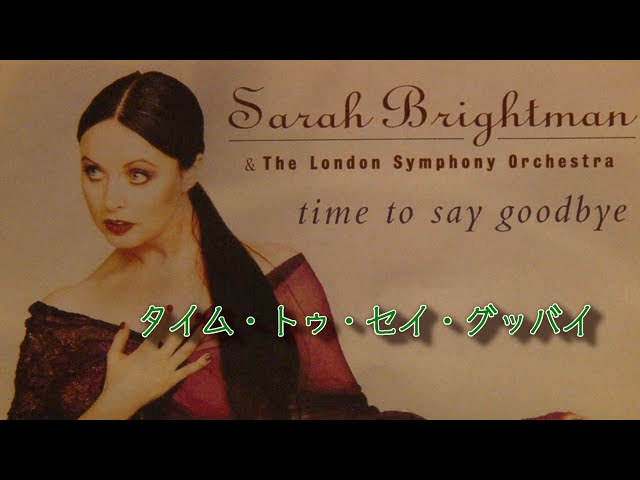 高音質】タイム・トゥ・セイ・グッバイ/サラ・ブライトマン time to