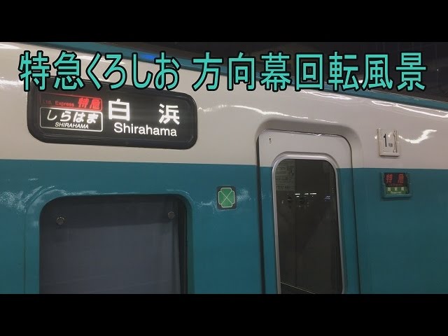 方向幕】381系特急くろしおの方向幕回転 - YouTube