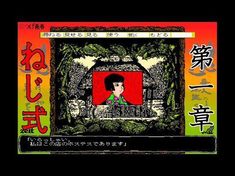 ねじ式【X68000】 - YouTube