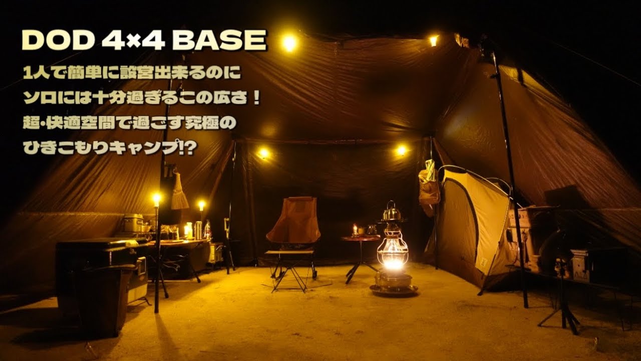 DOD 4×4 BASE 超快適空間で過ごす究極のひきこもりキャンプ!? #dod