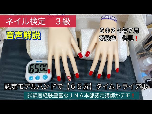 認定モデルハンド】ネイル検定3級 65分(タイムトライアル) - YouTube