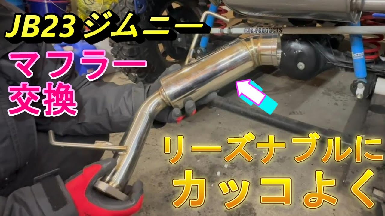 作業動画】JB23ジムニーのマフラー交換 【柿本改】 - YouTube