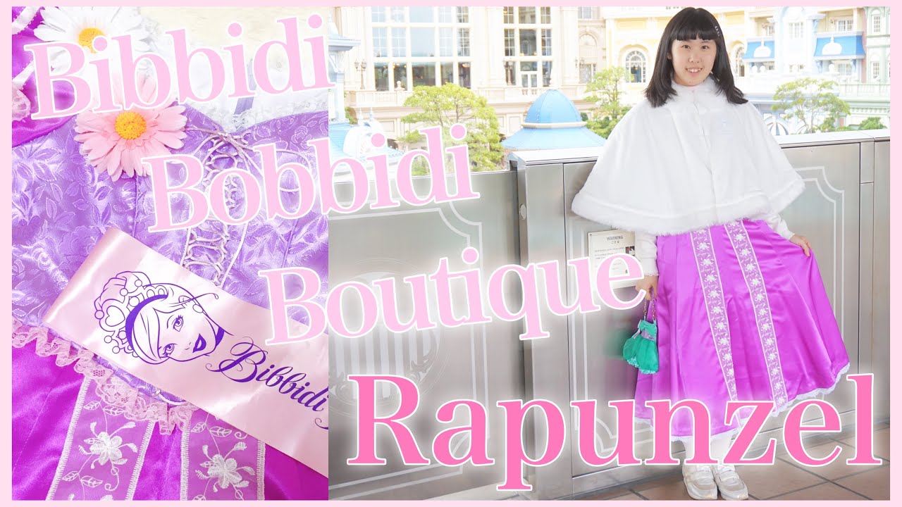 ビビディ・バビディ・ブティック】ラプンツェルのドレスと小物を詳しく