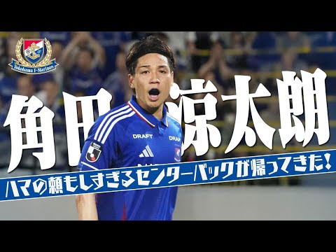 角田 涼太朗 (横浜F・マリノス)🔥プレー集 2025 - YouTube