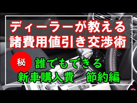 初心者向け】誰でもできる諸費用値引き交渉と節約方法！諸費用の節約