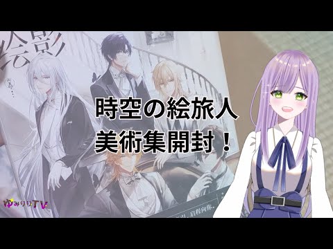 ネタバレ注意】時空の絵旅人美術集を開封しました！設定資料に感謝を