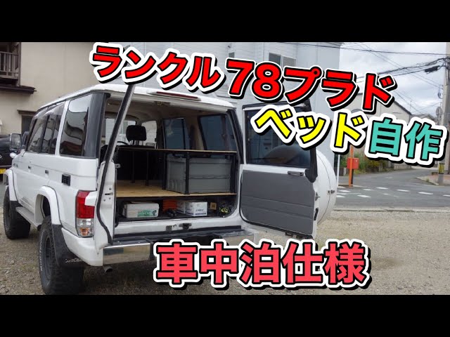 ランクル】78プラドで車中泊仕様のベッドキットを自作してみた【DIY