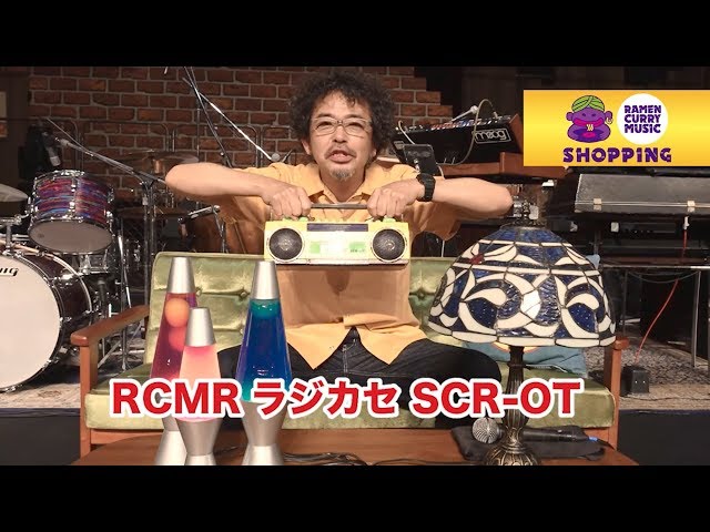 ラジカセのご紹介 / 【公式通販番組Vol.8】奥田民生「ラーメンカレー