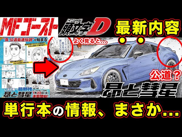 昴と彗星】MFゴースト続編・単行本1巻・最新のあらすじ情報からわかる