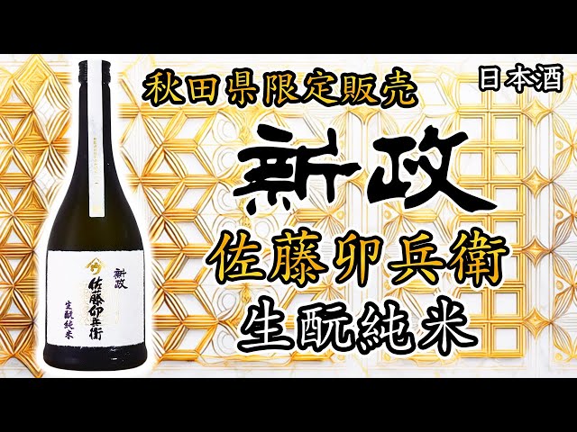目指せ入賞】新政のコンテスト出品酒 佐藤卯兵衛をレビュー【日本酒