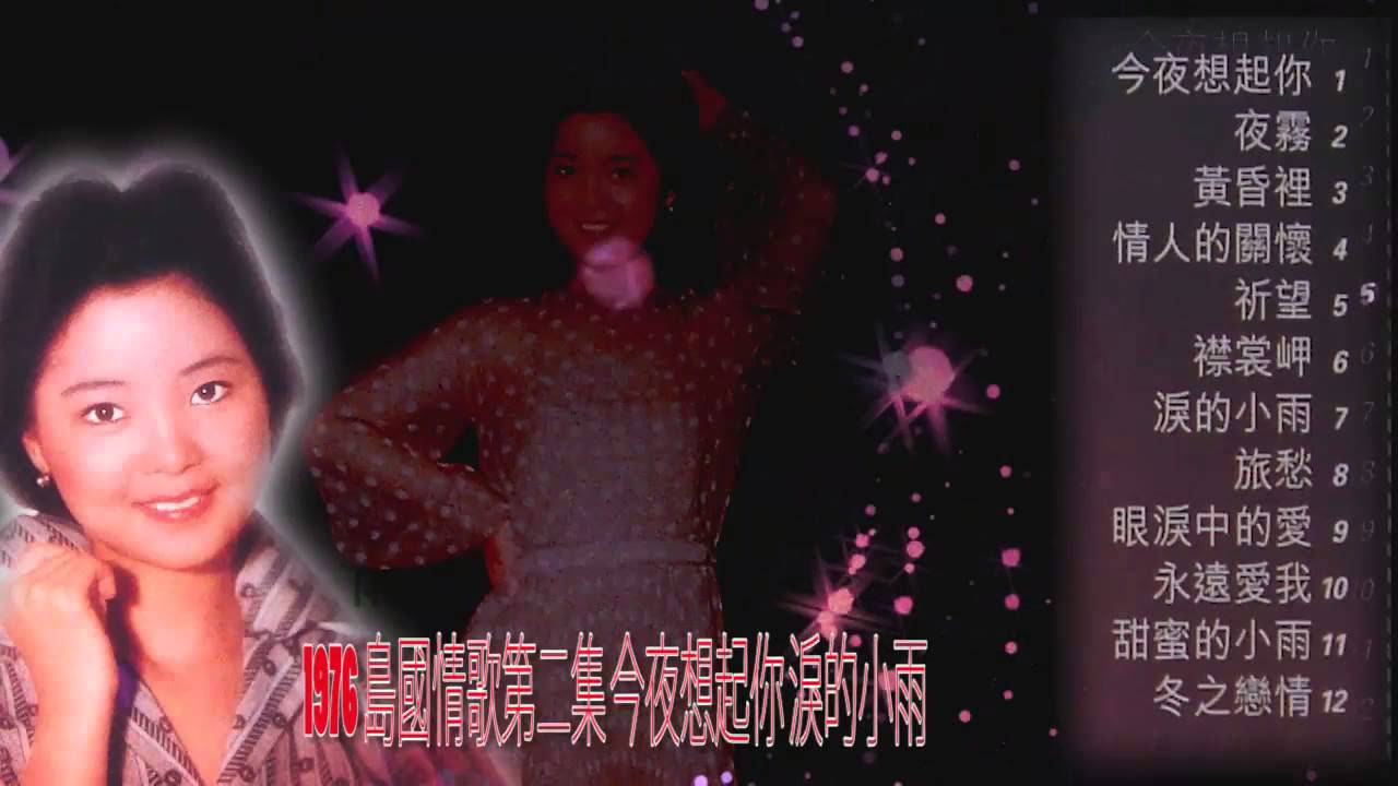 เติ้งลี่จวิน 邓丽君Teresa Tang 1976 島國情歌第二集今夜想起你淚的