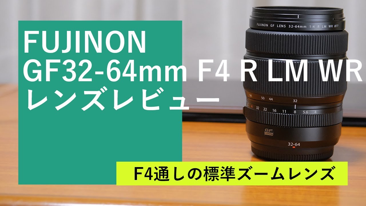 富士フイルム GFX用のレンズ FUJINON GF32-64mm F4 R LM WR のレンズ