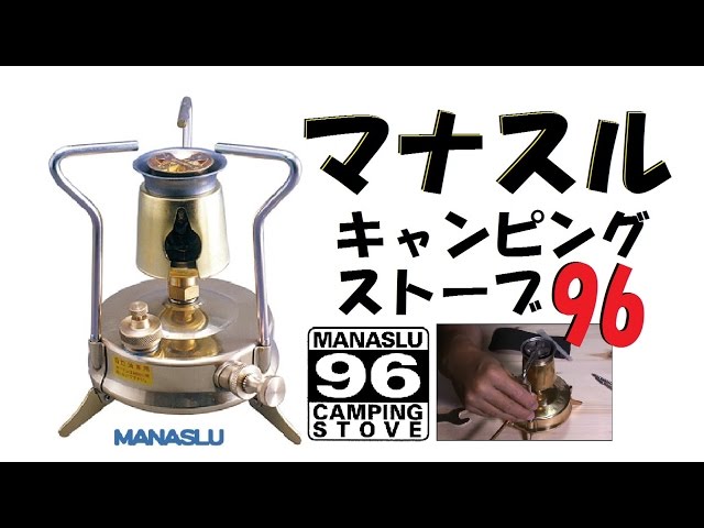 登山道具】希少品！マナスルストーブ96買ってみた - YouTube