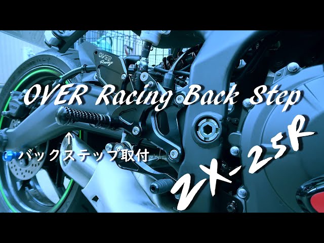 Kawasaki Ninja ZX-25R】OVER Racingのバックステップを組みました