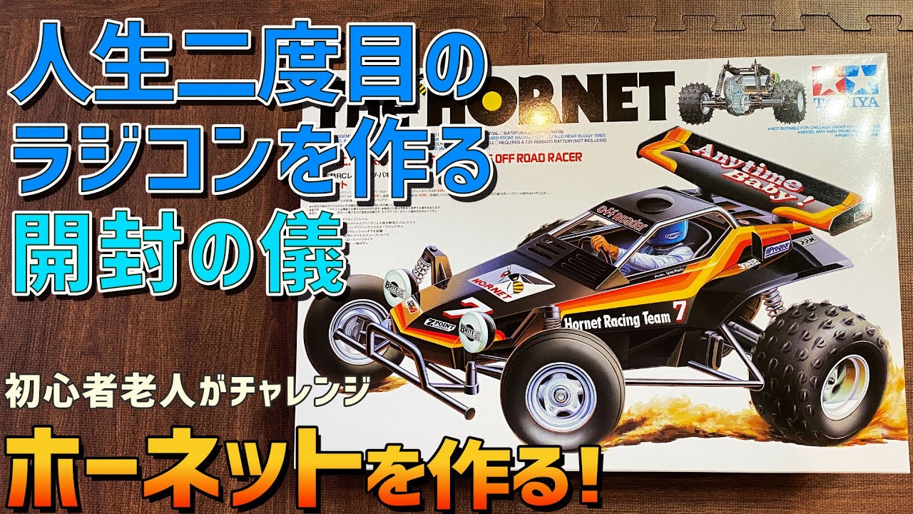 1】初心者ラジコン道！「TAMIYA 1/10 RC ホーネットを開封の儀」タミヤ