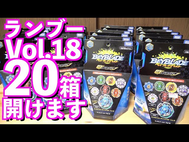 I'm going to open 20 boxes of Random Booster Vol. 18! Beyblade