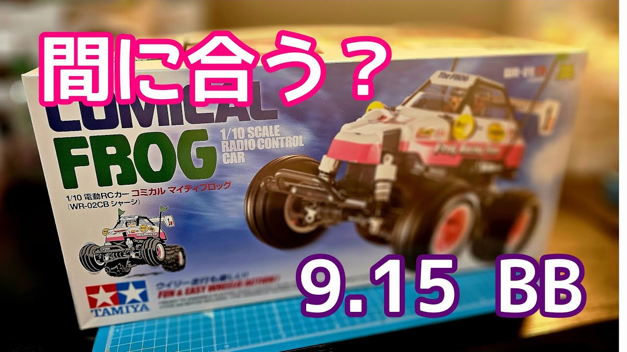 コミカル #マイティフロッグ を組む！ #タミヤ - YouTube