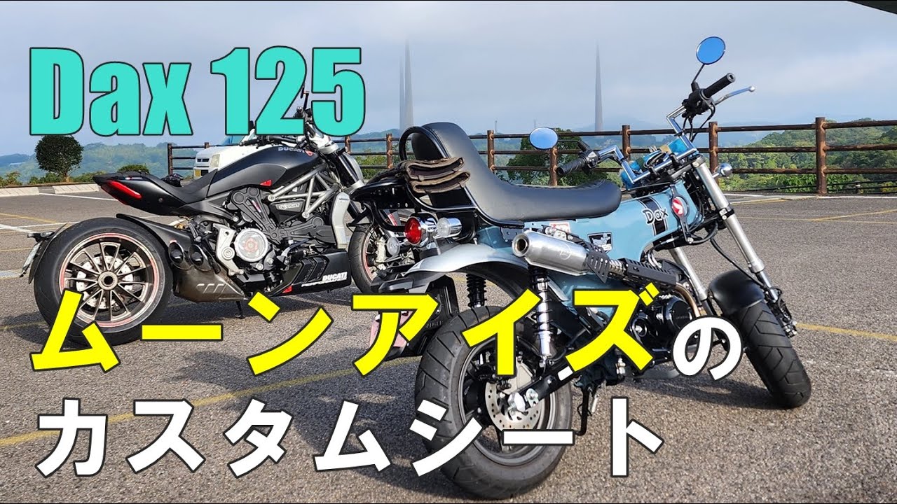 DAX125】ムーンアイズのカスタムシートがgood！！ - YouTube