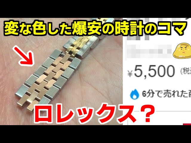 I bought some strange Rolex-like colored watch links on Mercari. I