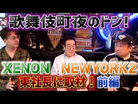 東宝会館vs東亜会館】新宿ディスコ物語前編 歌舞伎町のドン東社長に