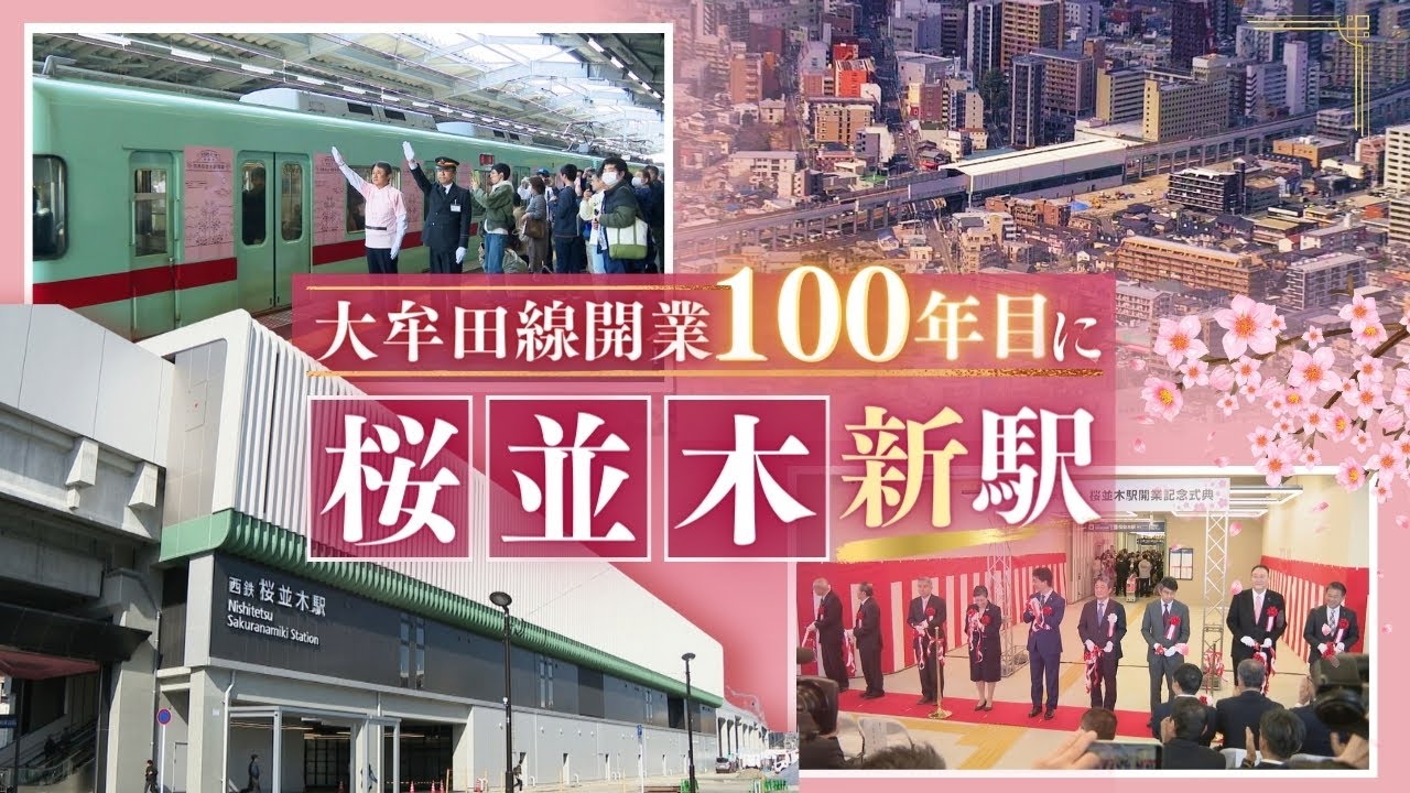 Nishitetsu Tenjin-Omuta Line celebrates its 100th anniversary with
