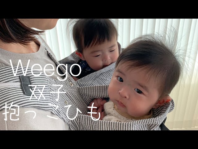 双子抱っこ紐 ウィーゴ ツイン 着用レビューと生後1ヶ月〜生後6ヶ月の