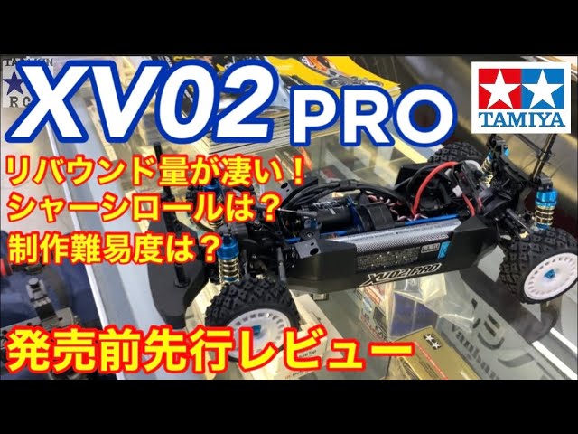 ラジコン】発売目前！タミヤXV02PRO先行レビュー！！組み立てた感想