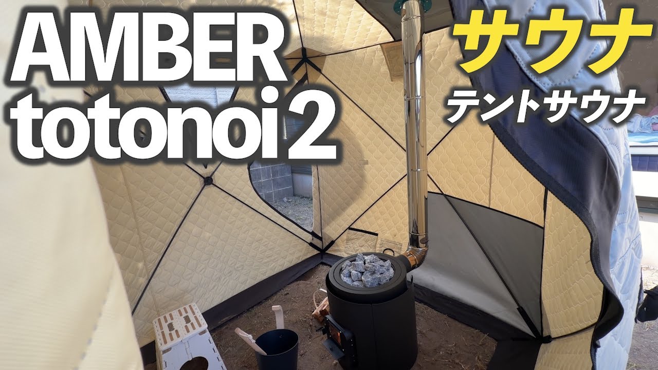 I bought the AMBER totonoi2 sauna tent. - YouTube