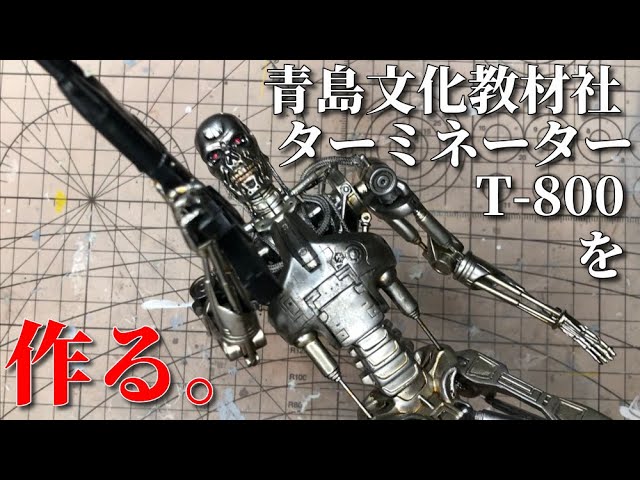 番外】青島文化教材社ターミネーターT-800を作る/Building the plastic