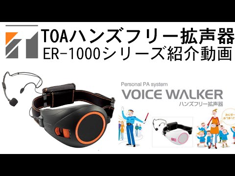 TOA ハンズフリー拡声器 ER-1000シリーズ紹介 - YouTube