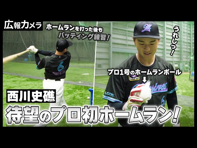 西川史礁選手 プロ初本塁打。記念ボールを受け取った瞬間の様子を