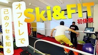 オフトレ】初体験！スキー＆フィット（スキーシュミレーター）に行って