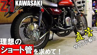 71 Z1 KAWASAKI 理想のマフラー ショート管を求めて！ 直管サウンドも