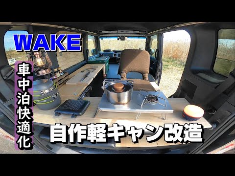 車中泊快適化】テーブルと新アイテムで車内をプチ改造してイメチェン