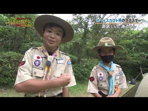 167 Rising Stars in the Boy Scout World [NEXSTARS] Broadcast on