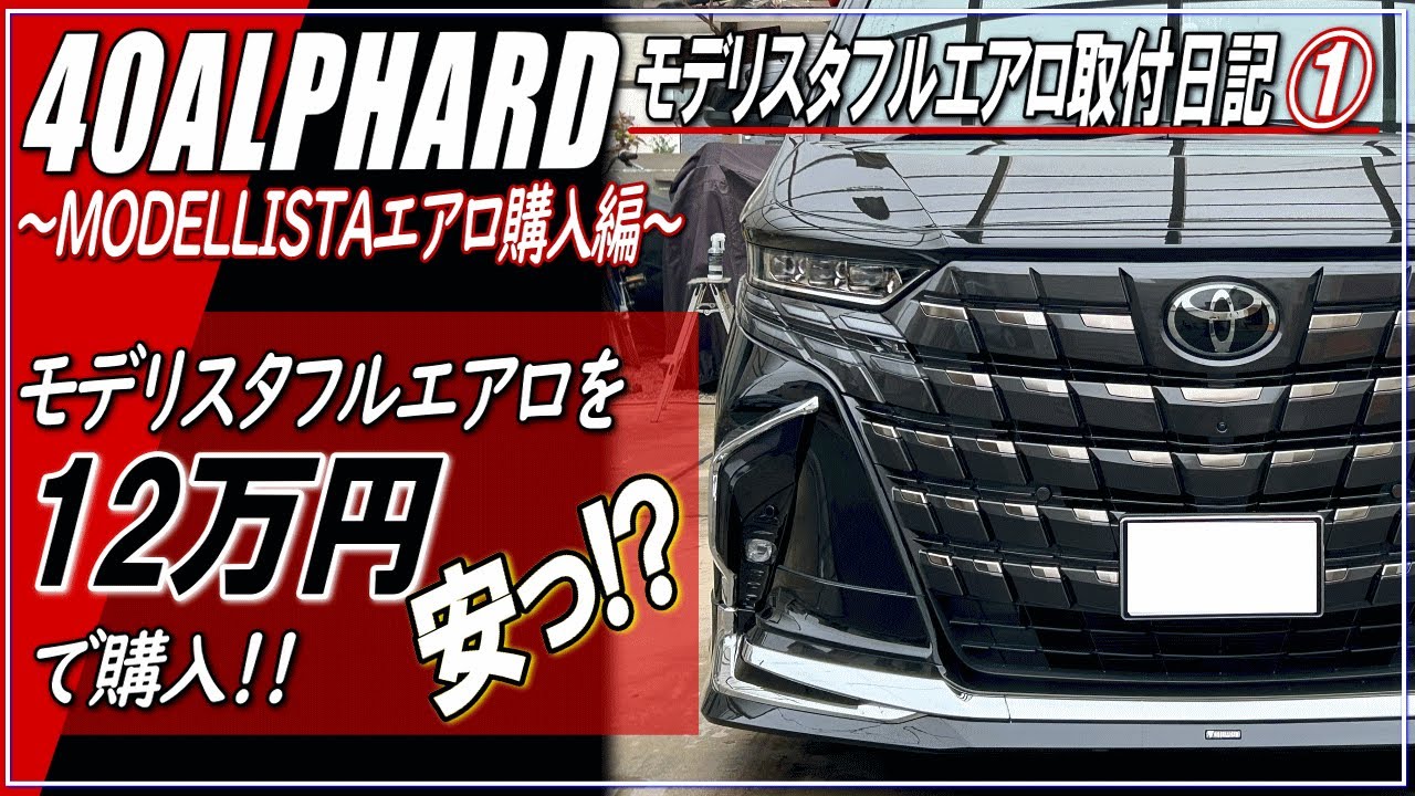 新型ALPHARD40系】MODELLISTAフルエアロを12万円で購入！～モデリスタ