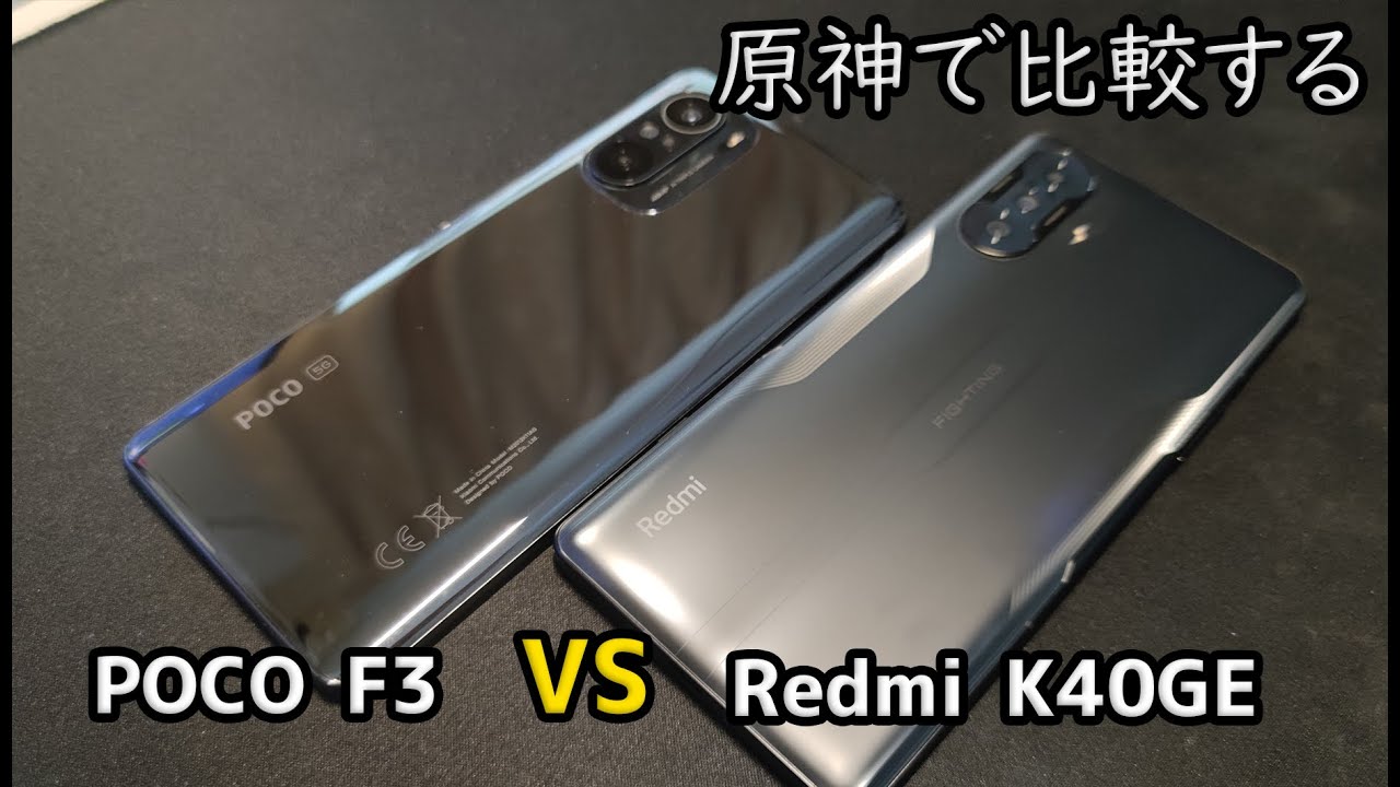 原神検証】Poco F3 VS Xiaomi Redmi K40 GamingEdition | Antutuと